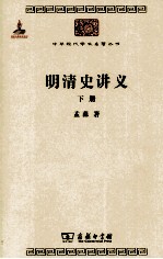 明清史讲义  下 封面