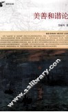 美善和谐论 封面