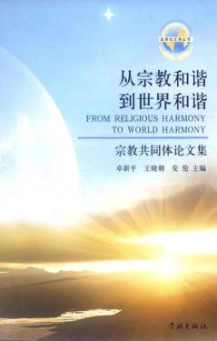 从宗教和谐到世界和谐 封面