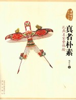 真者朴素  扎燕名家费保龄 封面