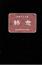 中国十大文豪  韩愈 封面