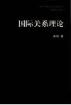 国际关系理论  从政治思想到社会科学 封面