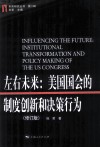 左右未来  美国国会的制度创新和决策行为  修订版 封面