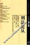 刑法论丛  2011年  第3卷  第27卷 封面