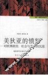 美狄亚的愤怒  对欧洲政治、社会与艺术的沉思 封面