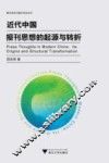 近代中国报刊思想的起源与转折 封面