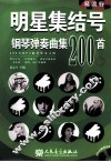 明星集结号钢琴弹奏曲集200首  下 封面