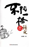 不拘一格教语文 封面