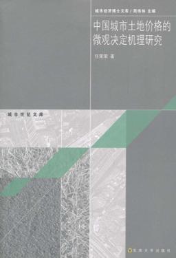 中国城市土地价格的微观决定机理研究 封面