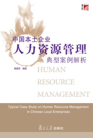 中国本土企业人力资源管理典型案例解析 封面