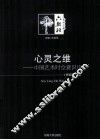 心灵之维  中国艺术时空意识论 封面