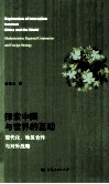 探索中国与世界的互动  现代化、地区合作与对外战略 封面
