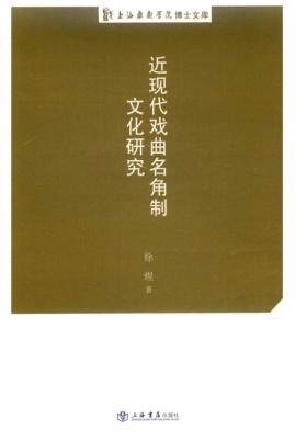 上海戏剧学院博士文库  近现代戏曲名角制文化研究 封面