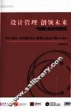 设计管理 创领未来  2011清华-DMI国际设计管理大会论文集（中文部分） 封面
