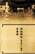 船山全书  单行本之三  诗经稗疏  附考異、叶韵辨  诗广传 封面