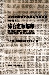 江苏省建筑工程综合预算定额（修订本）  综合定额解释  附1989年、1990年、1992年江苏省工程建设概预算人员资格考核试题及答案 封面