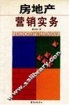 房地产营销实务 封面