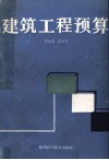 建筑工程预算 封面
