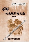刘道平钓鱼城研究文选 封面