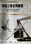 水运工程合同管理 封面