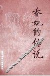香妃的传说 封面