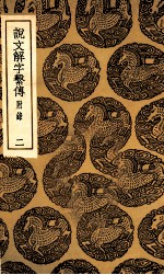 说文解字系传  附录  2 封面