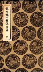 说文解字系传  附录  3 封面
