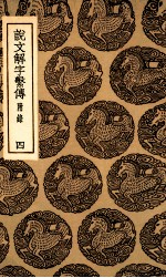 说文解字系传  附录  4 封面