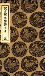 说文解字系传  附录  5 封面