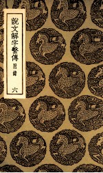 说文解字系传  附录  6 封面