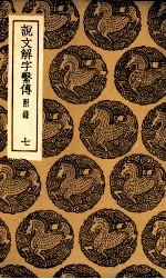说文解字系传  附录  7 封面