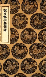 说文解字篆韵谱  1 封面
