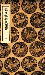 说文解字篆韵谱  2 封面