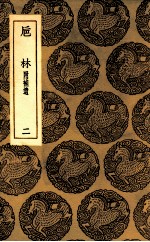 巵林  附补遗  2 封面
