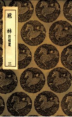 巵林  附补遗  3 封面