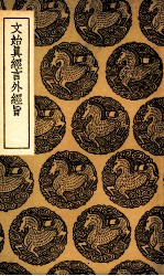 文始真经言外经旨 封面