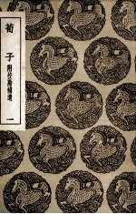 荀子  附校勘补遗  1 封面