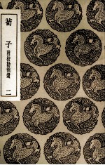 荀子  附校勘补遗  2 封面