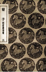 荀子  附校勘补遗  3 封面