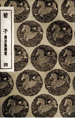 荀子  附校勘补遗  4 封面