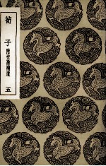 荀子  附校勘补遗  5 封面