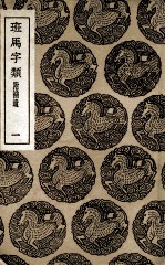 班马字类  附补遗  1 封面