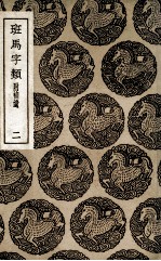 班马字类  附补遗  2 封面