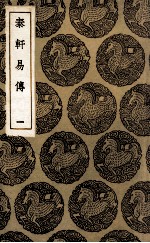 泰轩易传  1 封面