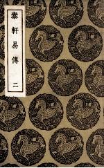 泰轩易传  2 封面