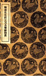 晦庵先生校正周易系辞精义 封面