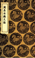 周易本义爻徵 封面