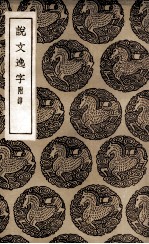 说文逸字  附录 封面