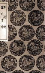 传疑录  及其他一种 封面