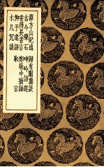 薛方山纪述  及其他八种 封面